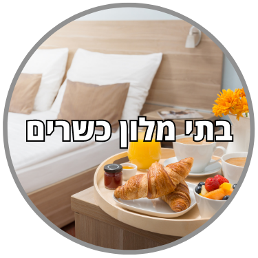 בתי מלון כשרים