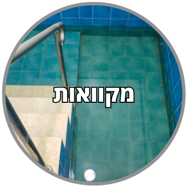 מקוואות