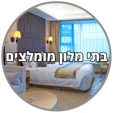 בתי מלון מומלצים