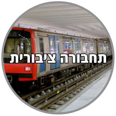 תחבורה ציבורית