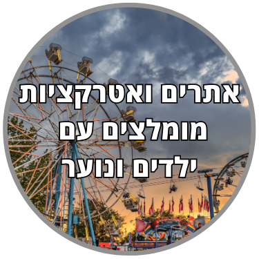 אתרים ואטרקציות מומלצים עם ילדים ונוער