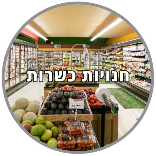 חנויות מכולת וסופרים כשרים