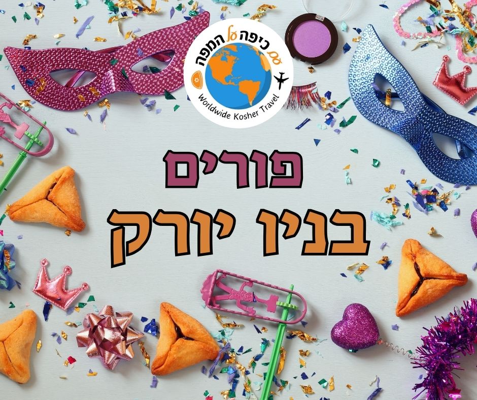 פורים בניו יורק