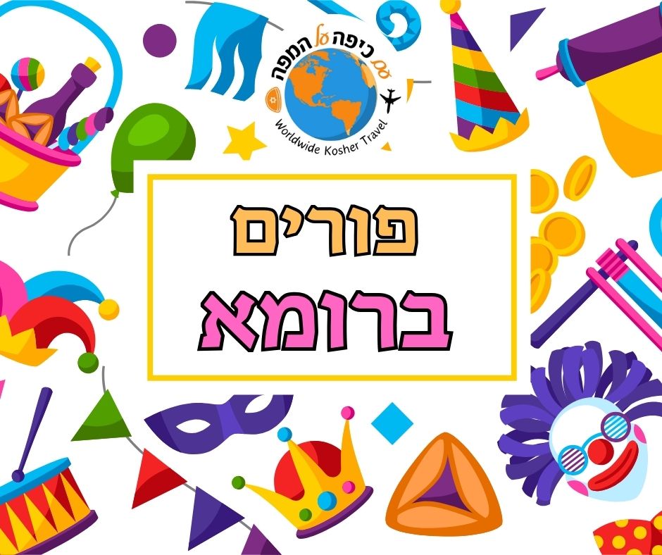 פורים ברומא תשפ"ד