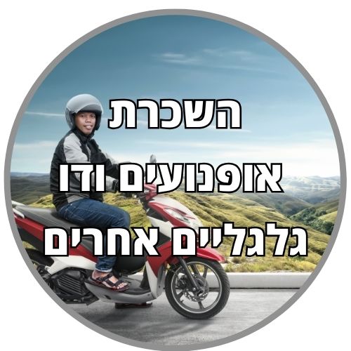 השכרת אופנועים