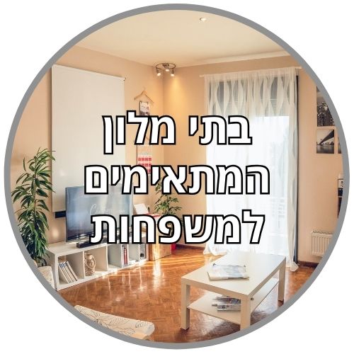 בתי מלון מומלצים למשפחות