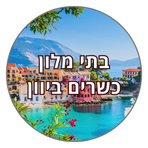 בתי מלון כשרים ביוון