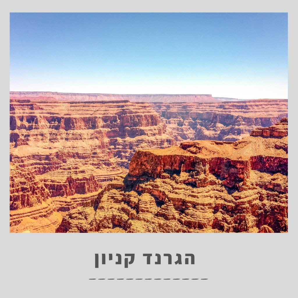 הגרנד קניון