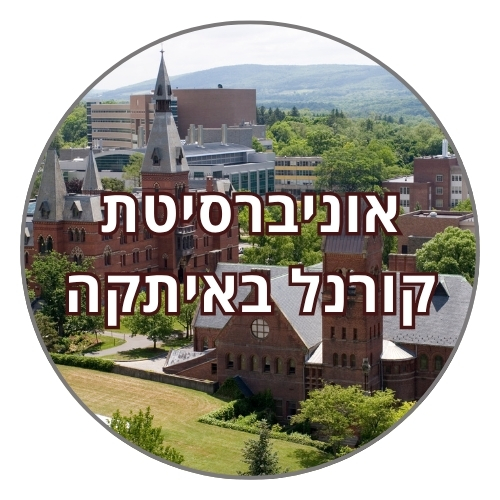 אוניברסיטת קורנל