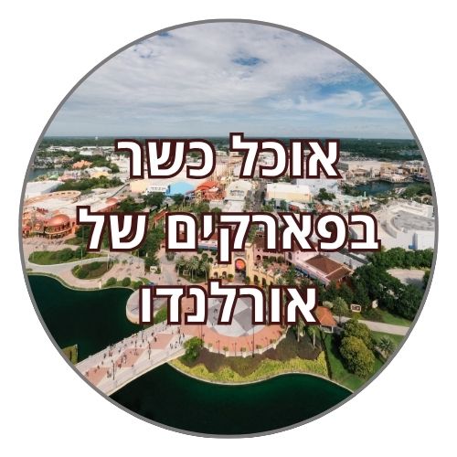 אוכל כשר בפארקים של אורלנו
