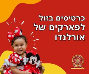כרטיסים בזול לפארקים של אורלנדו