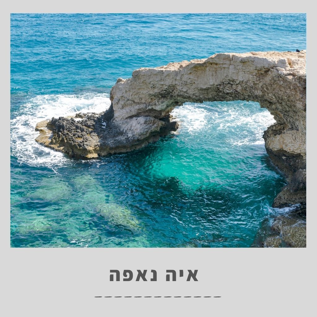 איה נאפה