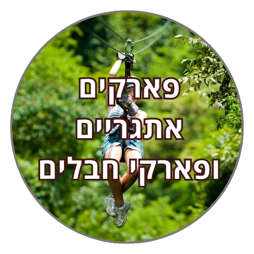פארקים אתגריים ופארק חבלים