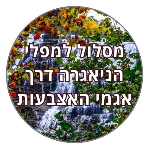 מסלול טיול אל מפלי הניאגרה דרך אגמי האצבעות
