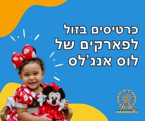 כרטיסים בזול לפארקים של לוס אנג'לס