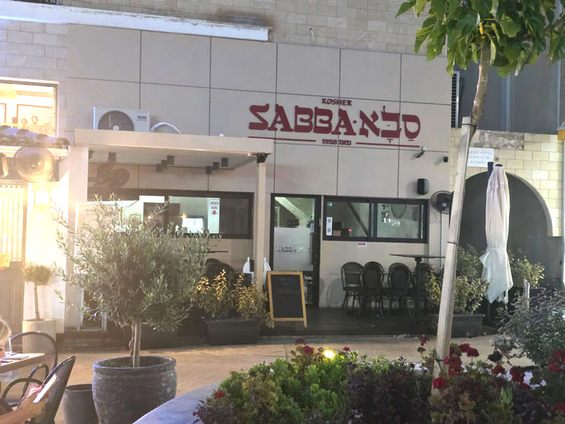 מסעדת סבא